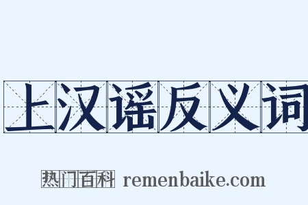 上汉谣反义词是什么意思的图片